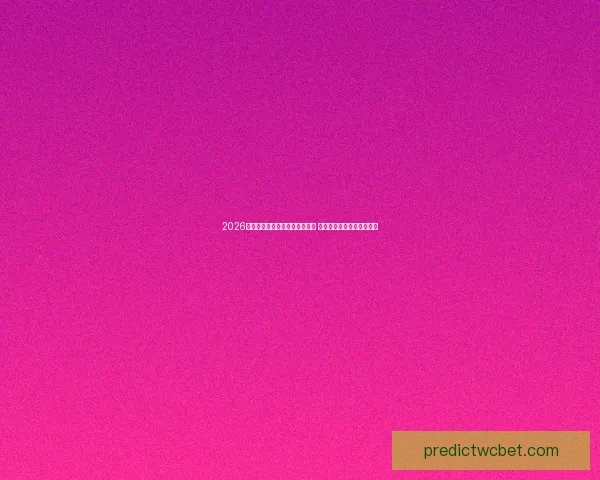 2026年世界杯将首次由三国联合举办 探秘赛事背后的筹备与挑战